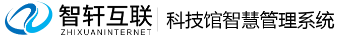科技馆智慧管理系统
